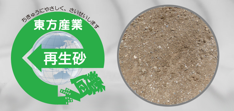 再生砂を製造・販売中 リサイクル エコロジー